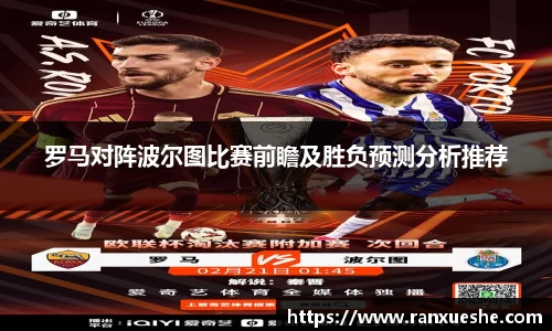 罗马对阵波尔图比赛前瞻及胜负预测分析推荐