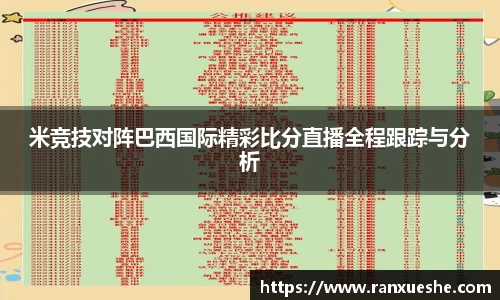 米竞技对阵巴西国际精彩比分直播全程跟踪与分析