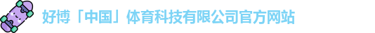 好博体育